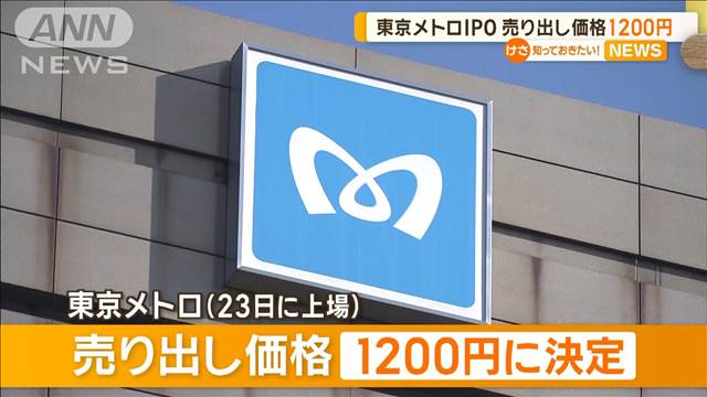 東京メトロが上場へ　売り出し価格は1株1200円　投資家の引き合い強く