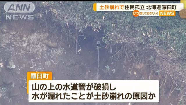 山の上の水道管が破裂し土砂崩れ　道路寸断、住民265人が孤立　北海道羅臼町