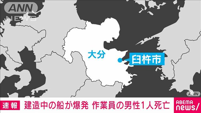 【速報】建造中の船が爆発 作業員の男性1人死亡　大分・臼杵市