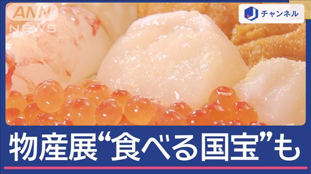 北海道グルメ集結！秋の物産展”食べられる国宝”も登場