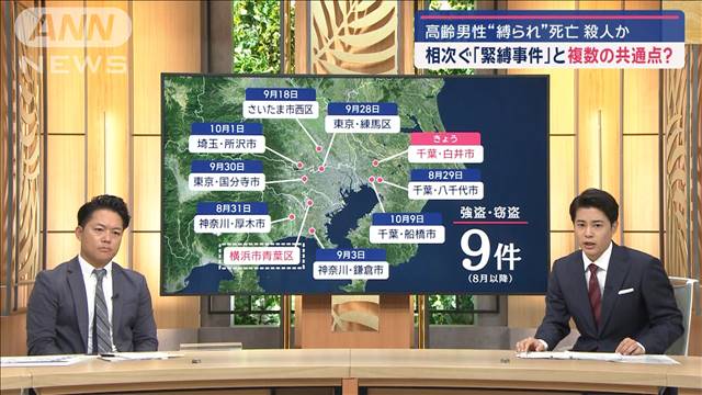 相次ぐ「緊縛事件」 横浜で男性死亡　どんな家が狙われる？共通点も