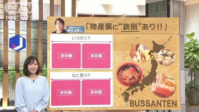 鉄則4つ！「物産展」どう楽しむ？　プロが伝授　“特別感”の高め方