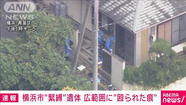 【速報】横浜市の住宅で“緊縛”遺体　男性の身元判明　広範囲に殴られたような痕