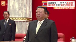 「金正恩政権の現実主義」北朝鮮“140万人軍入隊志願” 強硬姿勢の背景に中ロとの関係の変化