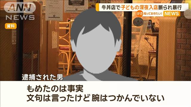 深夜のすき家で店員に暴行、38歳男逮捕　同伴の未成年者の入店断られ