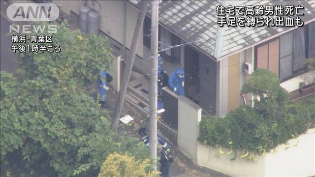 住宅で高齢男性死亡 手足縛られ出血も 横浜・青葉区