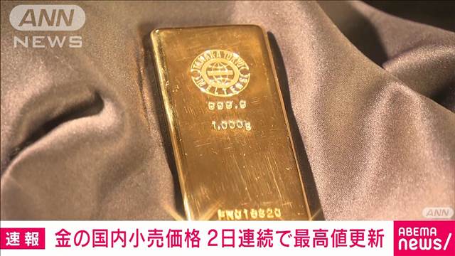 【速報】金の国内小売価格　2日連続で最高値更新