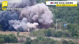 北朝鮮が南北結ぶ道路を爆破　韓国軍関係者「休戦協定違反にあたる」　狙いは？事態エスカレートは？【news23】