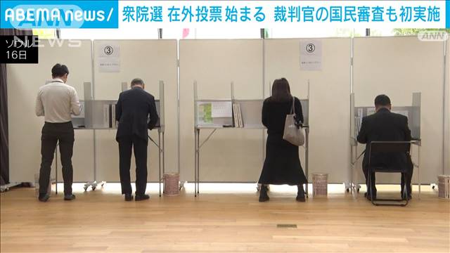 海外居住者の衆院選在外投票はじまる　初めて裁判官の国民審査も実施