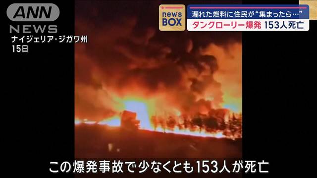 漏れた燃料に住民が集まったら…タンクローリー爆発 153人死亡