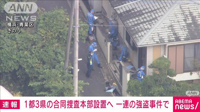 【速報】関東で相次ぐ強盗・窃盗事件　警視庁などが1都3県の合同捜査本部を設置へ