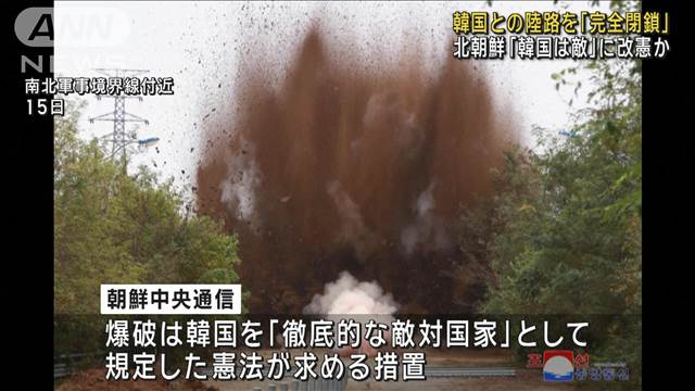 韓国との陸路を「完全閉鎖」　北朝鮮「韓国は敵」に改憲か