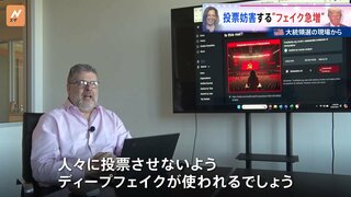 米大統領選の“投票日前日”にディープフェイク急増か　AI専門家が警鐘　その狙いは？ターゲットとなる州は？