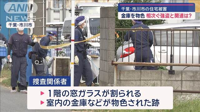 千葉・市川市の住宅被害 金庫を物色　相次ぐ強盗と関連は