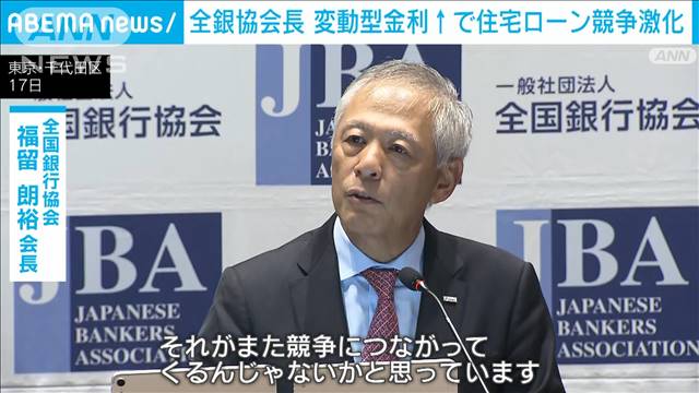 全銀協会長　変動型金利上昇で住宅ローンめぐる競争激化