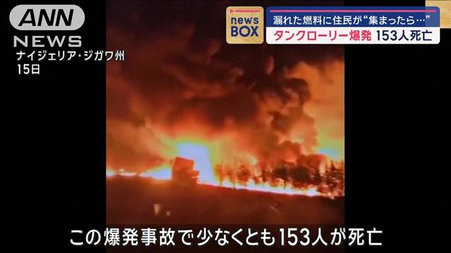 漏れた燃料に住民が…タンクローリー爆発 153人死亡