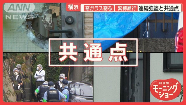 “狙われた高齢者”緊縛殺人か　横浜で75歳男性死亡　闇バイト強盗との関連は？