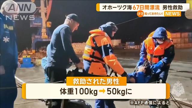 オホーツク海で67日間ボート漂流　ロシア人男性救助　体重100キロ→50キロ