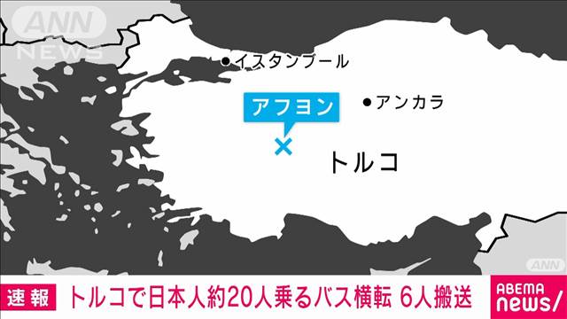 【速報】トルコで日本人約20人乗るバス横転6人搬送　命に別状なし 在トルコ日本大使館