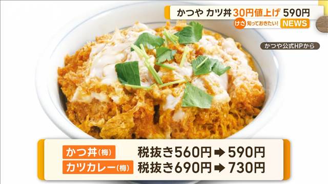 かつや、カツ丼30円値上げ　590円に　牛丼大手“値引き戦争”延長戦へ