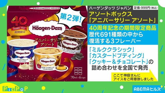 ハーゲンダッツ ジャパン 40周年を記念して3フレーバーが復活