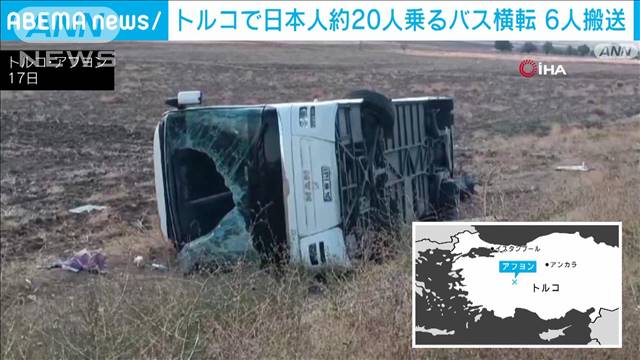 トルコで日本人観光客20人乗せたバス横転　6人搬送　カッパドキアなど周遊ツアー