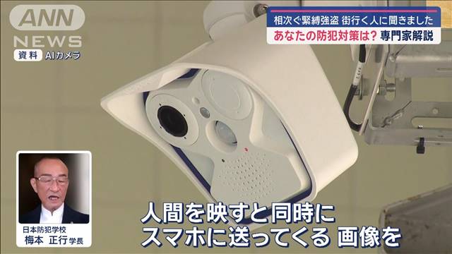 相次ぐ緊縛強盗…あなたの防犯対策は？　専門家解説