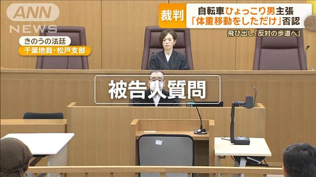 自転車ひょっこり男主張　裁判で「体重移動しただけ」否認　飛び出し「反対の歩道へ」