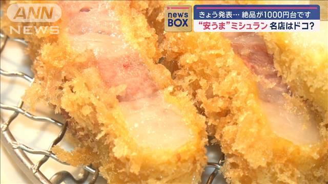 絶品が1000円台…“安うま”ミシュラン 選ばれた名店は？