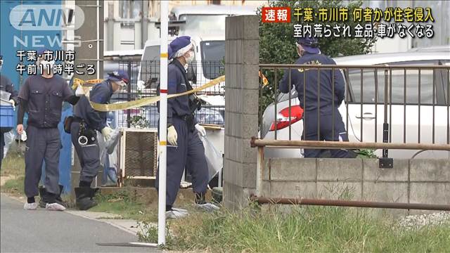 【速報】千葉・市川市の住宅に何者かが侵入 室内を物色し金品などを盗り逃走 千葉県警