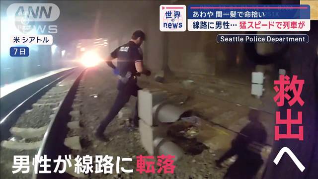 線路に男性… 猛スピードで列車が　米・シアトル