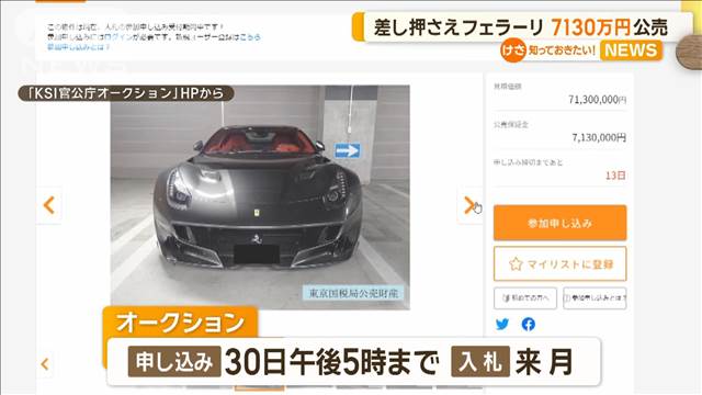 差し押さえフェラーリ　7130万円公売