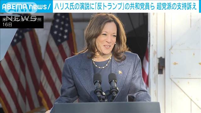 米大統領選　ハリス氏演説に「反トランプ」共和党員ら参加　超党派の支持訴え