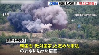 北朝鮮 “韓国との道路爆破「完全に閉鎖」” “韓国は「敵国」と定めた憲法に沿った措置”