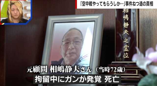 冤罪事件の犠牲になった相嶋静夫さんに謝罪なし 遺族「改めて謝罪をいただきたい」 大川原化工機事件