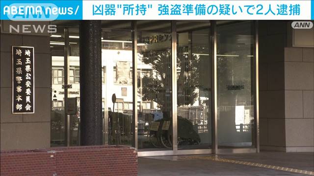 凶器“所持”住宅強盗の準備をした疑いで2人逮捕　具体的な指示も…　さいたま市