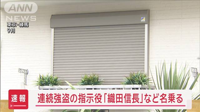 【速報】連続強盗の指示役「織田信長」など名乗る 10以上の名前が…