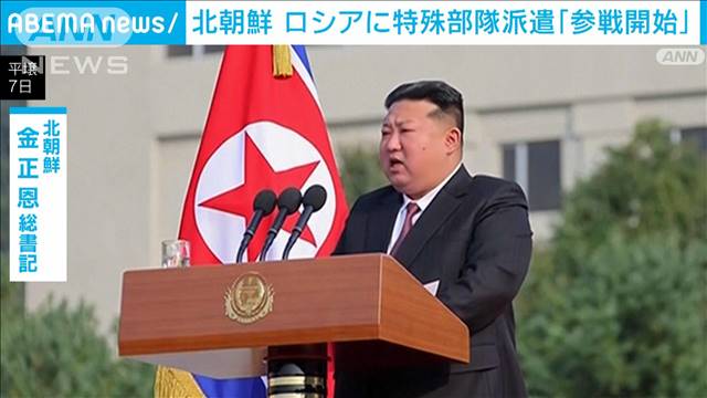 北朝鮮がロシアに特殊部隊派遣し「参戦開始」韓国国情院