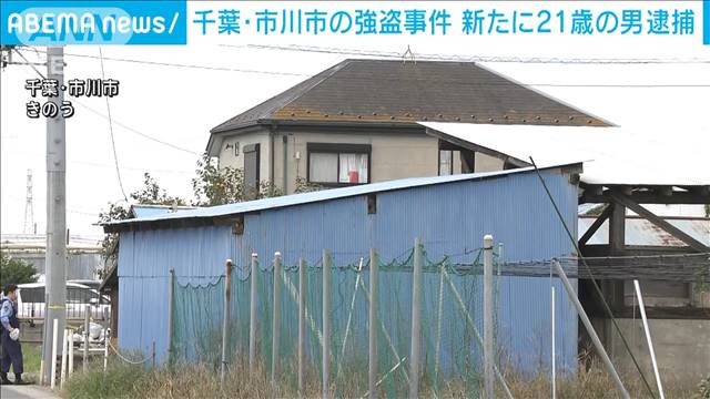 千葉・市川市の強盗事件　新たに21歳の男を逮捕