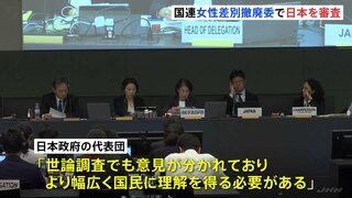 政府の代表団、選択的夫婦別姓の導入について「国民の理解を得る必要がある」　国連の委員会が日本政府の取り組みについて8年ぶりに対面で審査