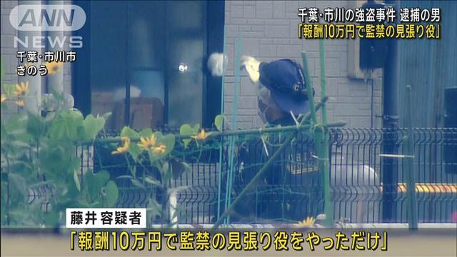 「報酬10万円で監禁の見張り役」千葉・市川市の強盗事件 逮捕の男