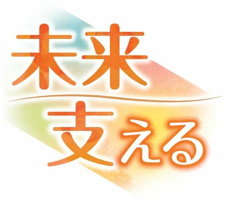 ［社告］入学応援給付金の募集開始　応募要項はこちら　11月8日まで受け付け　こども未来プロジェクト