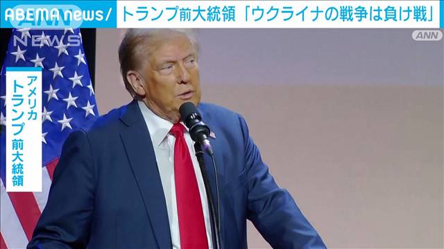 米トランプ氏　「ウクライナ戦争は負け戦だ」ゼレンスキー氏を非難