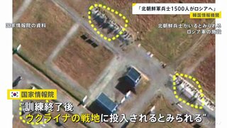 北朝鮮が特殊部隊の兵士、約1500人をロシアへ　今後ウクライナの戦地に投入か　韓国の情報機関が発表