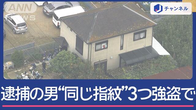 市川・横浜・船橋で同じ実行犯か　逮捕の男 強盗3件で“同じ指紋”