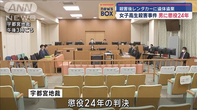 栃木・女子高校生殺害遺棄事件、29歳男に懲役24年の判決「残忍な犯行」