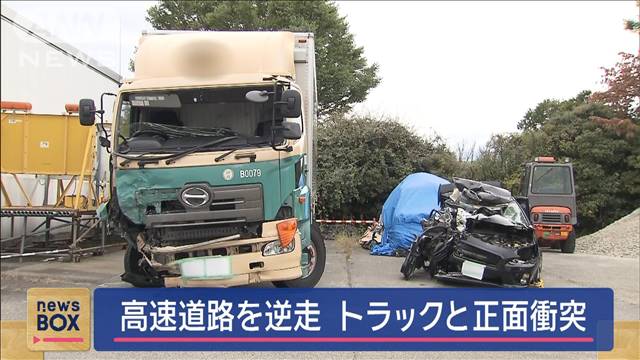 中央道を逆走　トラックと正面衝突　男性死亡　山梨