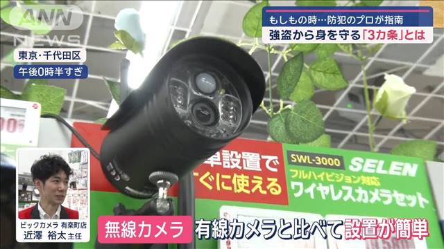 【防犯のプロが指南】もしもの時…強盗から身を守る「3カ条」とは