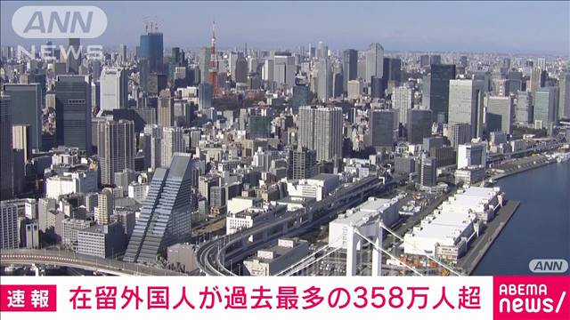 在留外国人が過去最多の358万人超　上半期の新規入国者はコロナ前を上回る水準に