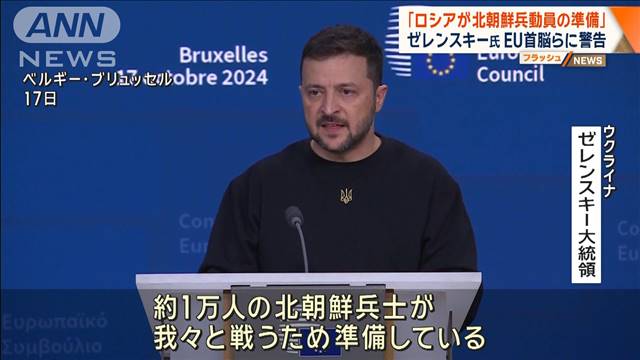 「ロシアが北朝鮮兵1万人動員の準備」ゼレンスキー氏 EU首脳らに警告